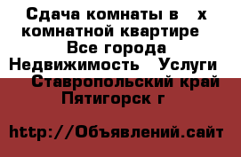 Сдача комнаты в 2-х комнатной квартире - Все города Недвижимость » Услуги   . Ставропольский край,Пятигорск г.